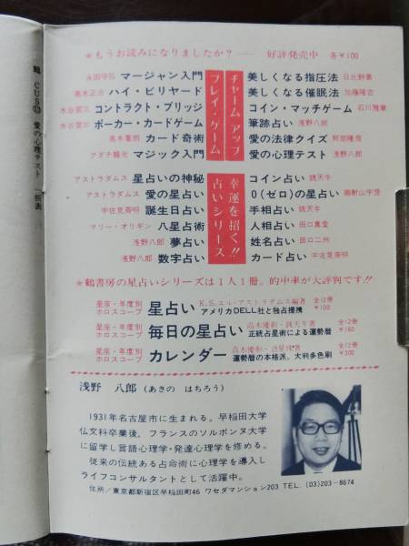 鶴書房 愛の心理テスト 1972_昭和47年 淺野八郎 彼とあなたの潛在意識(shí)をチェック!,1978年_昭和53年ころ - 鶴書房 倒産,レア物