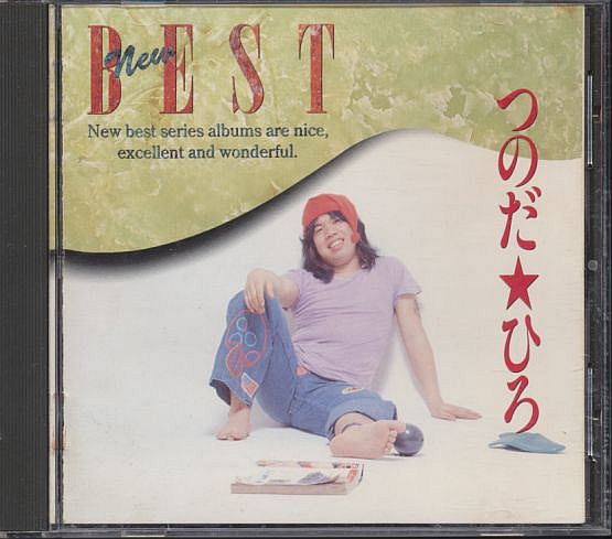 つのだひろ ベスト盤CD／つのだ?ひろ ニュー?ベスト NEW BEST 1993年