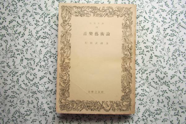  музыка искусство теория . рисовое поле . самец работа музыка библиотека музыка .. фирма Showa 26 год первая версия 