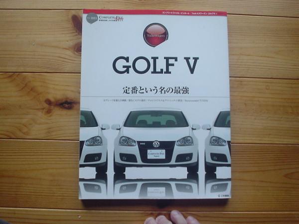 コンプリートファイル・インポート　Vol.001　ゴルフⅤ