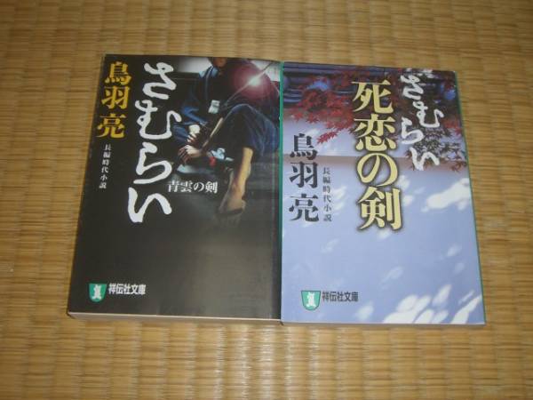 ☆　さむらい?。矁裕樱牛浴▲B羽亮　祥伝社文庫　☆