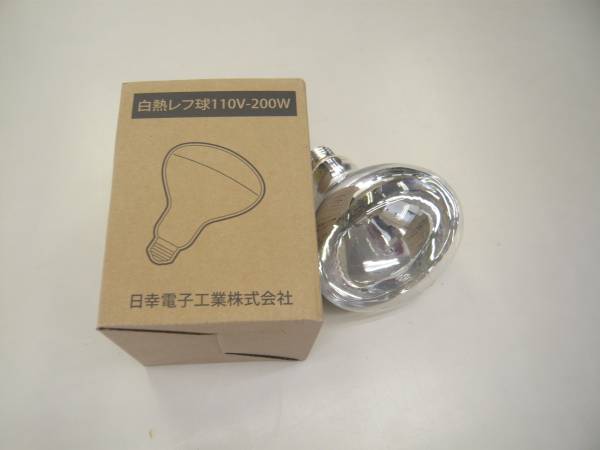 【948】日幸電子工業(yè)　白熱レフ電球　110V-200W RF110V180WH NC　未使用品　長期保管品