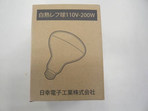 【948】日幸電子工業(yè)　白熱レフ電球　110V-200W RF110V180WH NC　未使用品　長期保管品