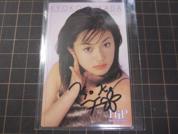 【日本製】 深田恭子 ＜1999 （サイン用特別版カード 直筆サイン ＞ HiP は行