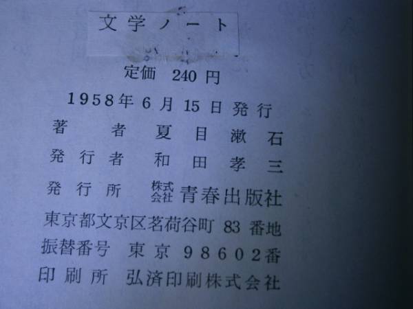 * Natsume Soseki [ литература Note ] юность выпускать :1958 год : первая версия 