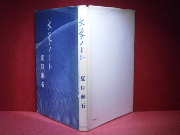 * Natsume Soseki [ литература Note ] юность выпускать :1958 год : первая версия 