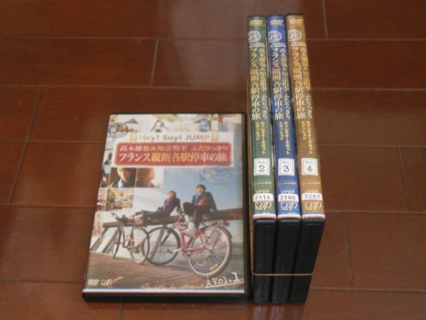 ’高木雄也＆知念侑季フランス縦斷各駅停車の旅、全４巻’