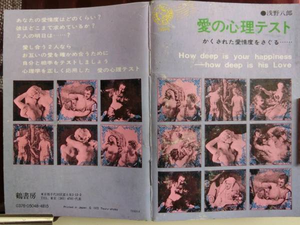 鶴書房 愛の心理テスト 1972_昭和47年 淺野八郎 彼とあなたの潛在意識(shí)をチェック!,1978年_昭和53年ころ - 鶴書房 倒産,レア物