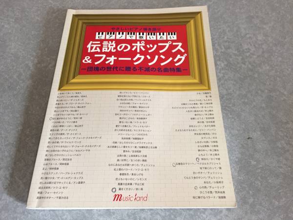 ピアノで歌いたい 伝説のポップス&フォークソング 団塊の世代に