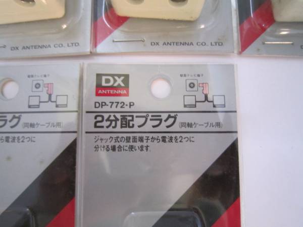 ■DX制　2分配プラグ　同軸ケーブル8個(gè) 展示品 M5326渡