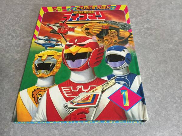 ワコー飛び出す絵本★超獣戦隊ライブマン Yahoo!オークション - 蔵出し 1988年製 ワコー飛び出す絵本 超獣