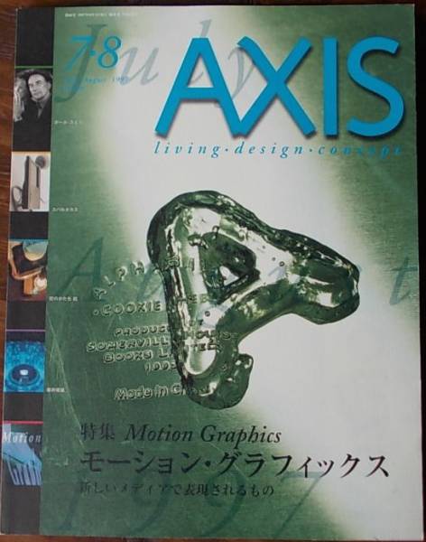 AXIS 1997年7・8月号 特集・モーション・グラフィックスの画像1