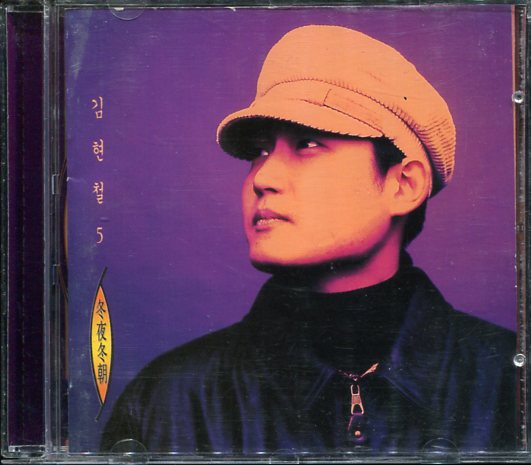 K-POP Kim *hyonchoruCD|5 сборник зима ночь зима утро 1996 год Корея запись 