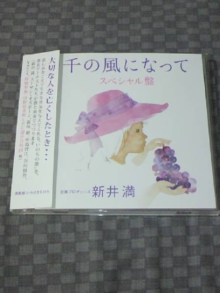 新井満プロデュース☆『千の風になって スペシャル盤』帯付！_画像1