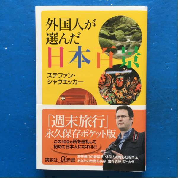 外国人が選んだ日本百景 スティファン・シャウエッカー 初版帯付_画像1