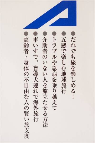 『無敵のバリアフリー旅行術』 おそどまさこ 介助 盲導犬 新書