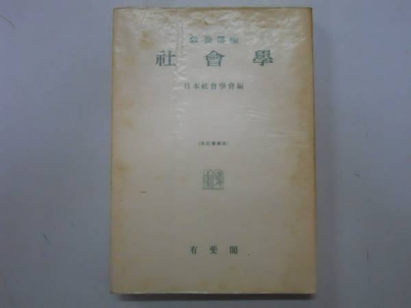 ●社会学●教養講座●改訂増補版●日本社会学会●有斐閣S33●即_画像1