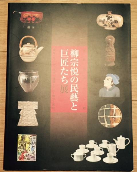 【即決送込】柳宗悦の民藝と巨匠たち展（2005年）図録_画像1