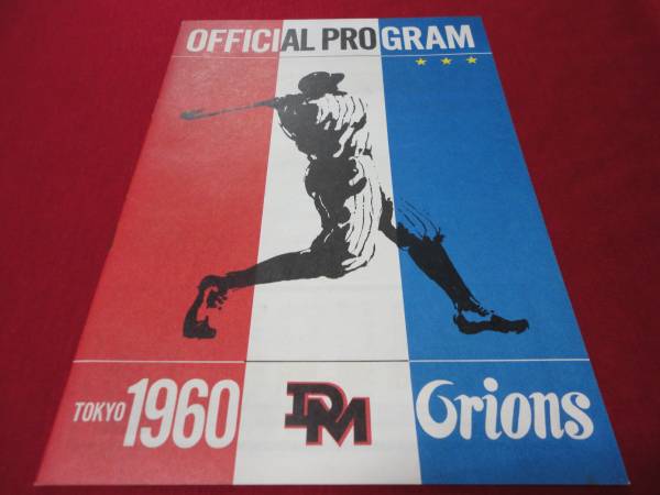 V[ Professional Baseball ] large every Orion z official program 1960No.1( front half version )