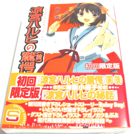 涼宮ハルヒの驚愕☆初回限定版 特典４種付き未開封帯長門みくる_画像3