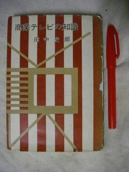 商業テレビの知識　田中史郎　宝文館　Ｓ３３