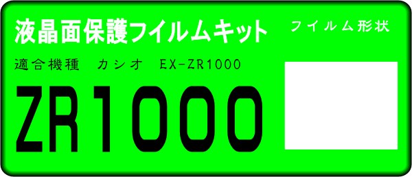 EX-ZR1000用 液晶面保護(hù)シールキット ４臺(tái)分　CASIOEXILIM　