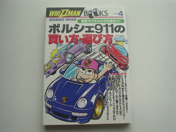 WHIZZMAN　BOOK4　ポルシェ911の買い方　選び方　964 +