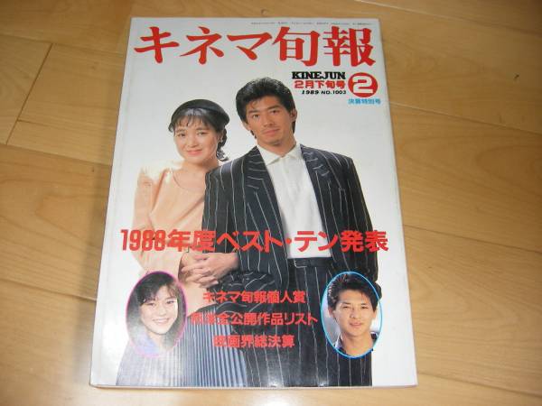 キネマ旬報 1989/2月下旬/1988年度ベスト・テン発表/桃井かおり_画像1