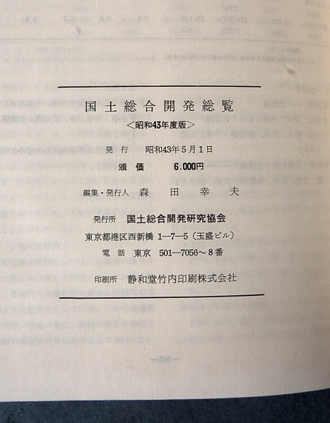 国土総合開発総覧 昭和４3年度版 国土総合開発研究協会：編_画像3