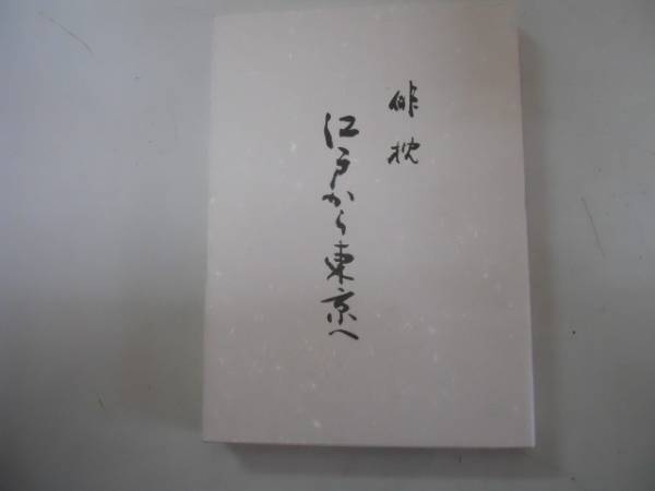 ●俳枕●江戸から東京へ●俳句●あすか叢書1●あすか社●即決_画像1