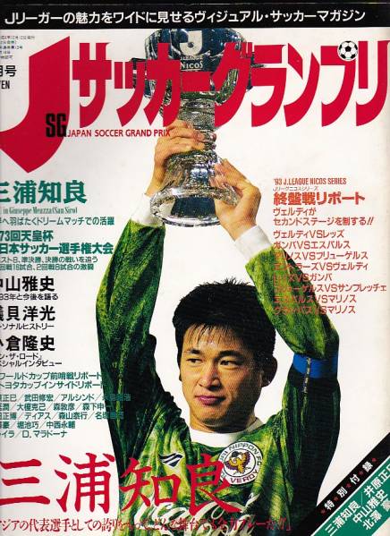 Jサッカーグランプリ 1994年2月号 三浦知良 小倉隆史 中山雅史_画像1