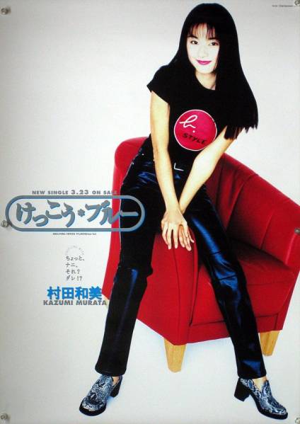 村田和美 KAZUMI MURATA ちがい B2ポスター (N17013)