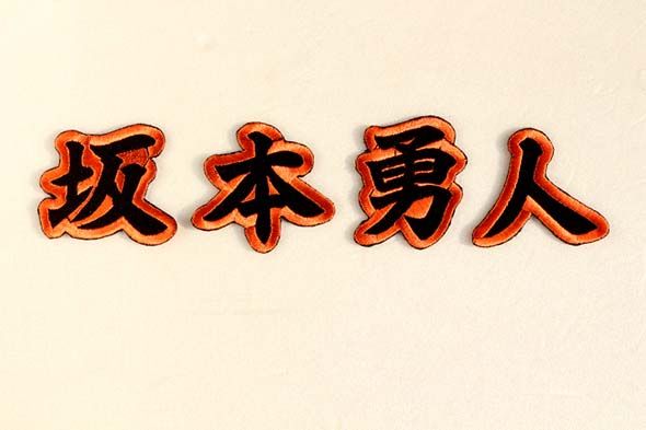 Yahoo!オークション - 送料無料 巨人 坂本 勇人 刺繍 (橙 Yahoo!オークション - 送料無料 巨人 坂本 勇人 刺繍 (橙