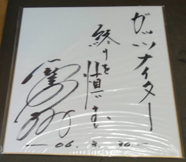 抽プレ！！中日ドラゴンズ　鈴木孝政氏（元投手）　サイン色紙