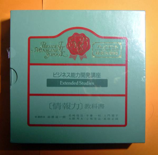買い誠実 962】 プレジデント経営大学院ビジネス能力開発講座 情報力 経営学