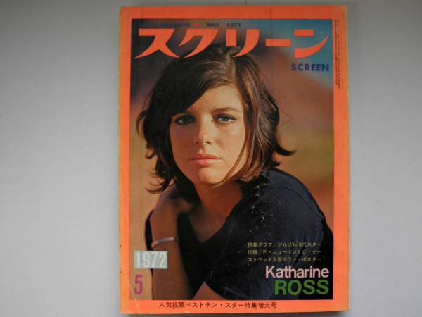 映畫雑志「スクリーン」昭和４７年５月號 （BK３１７）