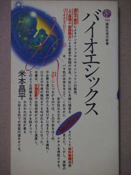 ★送料無料★　『バイオエシックス』　遺伝子操作　クローン　人工授精　米本 昌平　新書　★同梱ＯＫ★