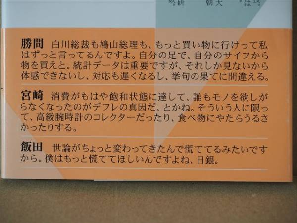 ★送料無料★　『日本経済復活　一番かんたんな方法』　勝間和代　宮崎哲弥