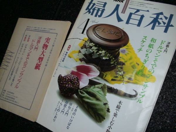 NHK 婦人百科 昭和55年4月 和紙ちぎり 絵ドルマン袖アンサンブルの画像1