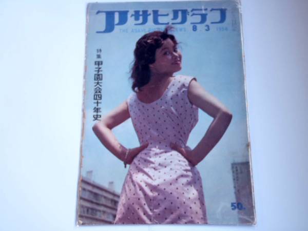 アサヒグラフ　１９５８年８月３日 （BK３８２）_画像1