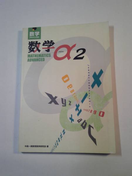 「数学アドバンスト 数学α2」増進会出版社発行 中高一貫校用 2004年初版第2刷