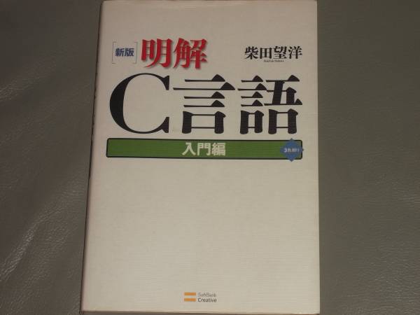 ★新版 明解 C言語 入門編 3色刷り★柴田 望洋★ソフトバンク クリエイティブ 株式会社★_画像1