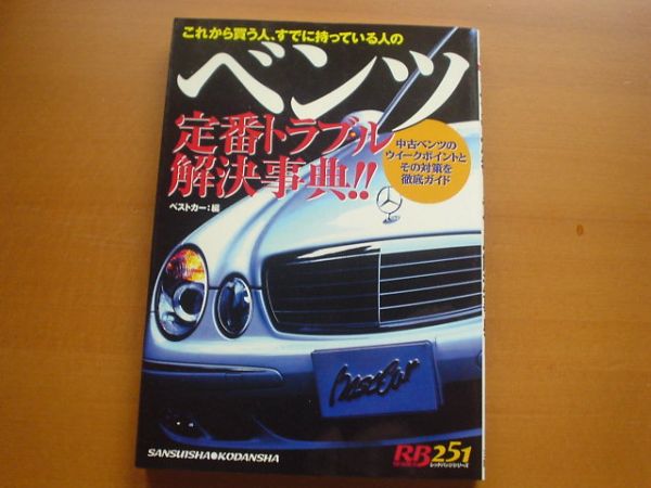 RB251　ベンツ定番トラブル解決事典　W201　W124 　W140+