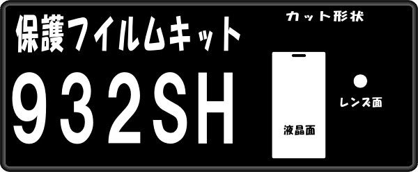 932SH用 液晶面＋レンズ面付保護シールキット　4台分 _画像1