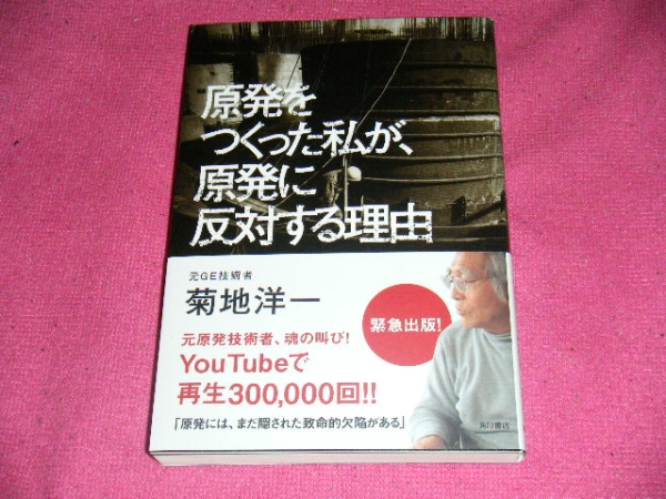 原発をつくった私が、原発に反対する理由　★菊地　洋一 (著)【　110　】_画像1