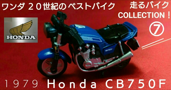 【新品】　非売品　ワンダ　20世紀のベスト　バイク　ホンダ　CB750F　996_めっちゃかわいい～ ＣＢ７５０Ｆ ヴュ～ン