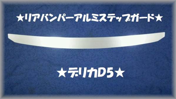デリカ D５■リアバンパーアルミステッププロテクターガードⅡ★プロテクターガードⅡ★_画像1