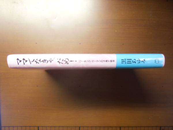 ママでなきゃ、だめ！　黒田あゆみ　初版　帯付き_画像2