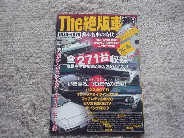 The絶版車file　1970-1979　DVD付_画像1