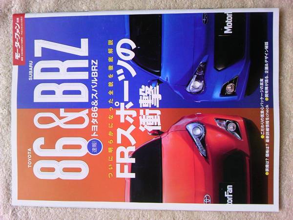 送料無料『トヨタ８６＆スバルＢＲＺ』モーターファン別冊 TOYOTA SUBARU_画像1